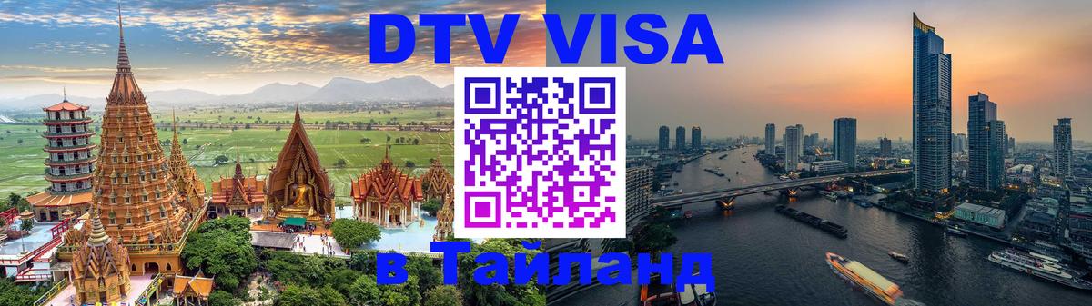 Стоимость и условия DTV визы — оформление в Таиланд под ключ - 