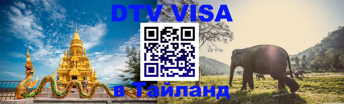 DTV Visa Thailand — прайс и условия, виза без дополнительных документов - Москва  04.10.2025 