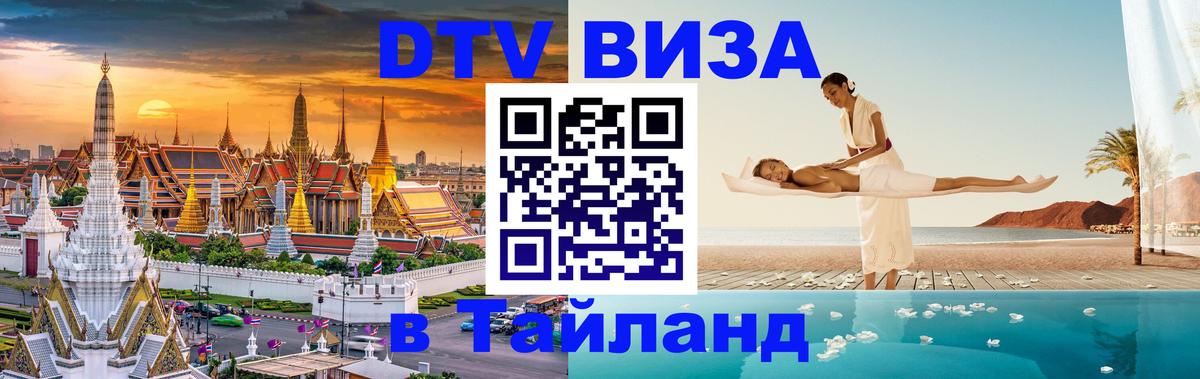 DTV Visa Тайланд купить 