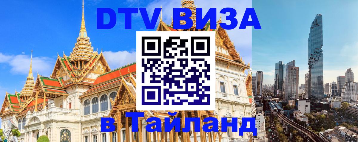 VISA в Тайланд для удалёнщиков 